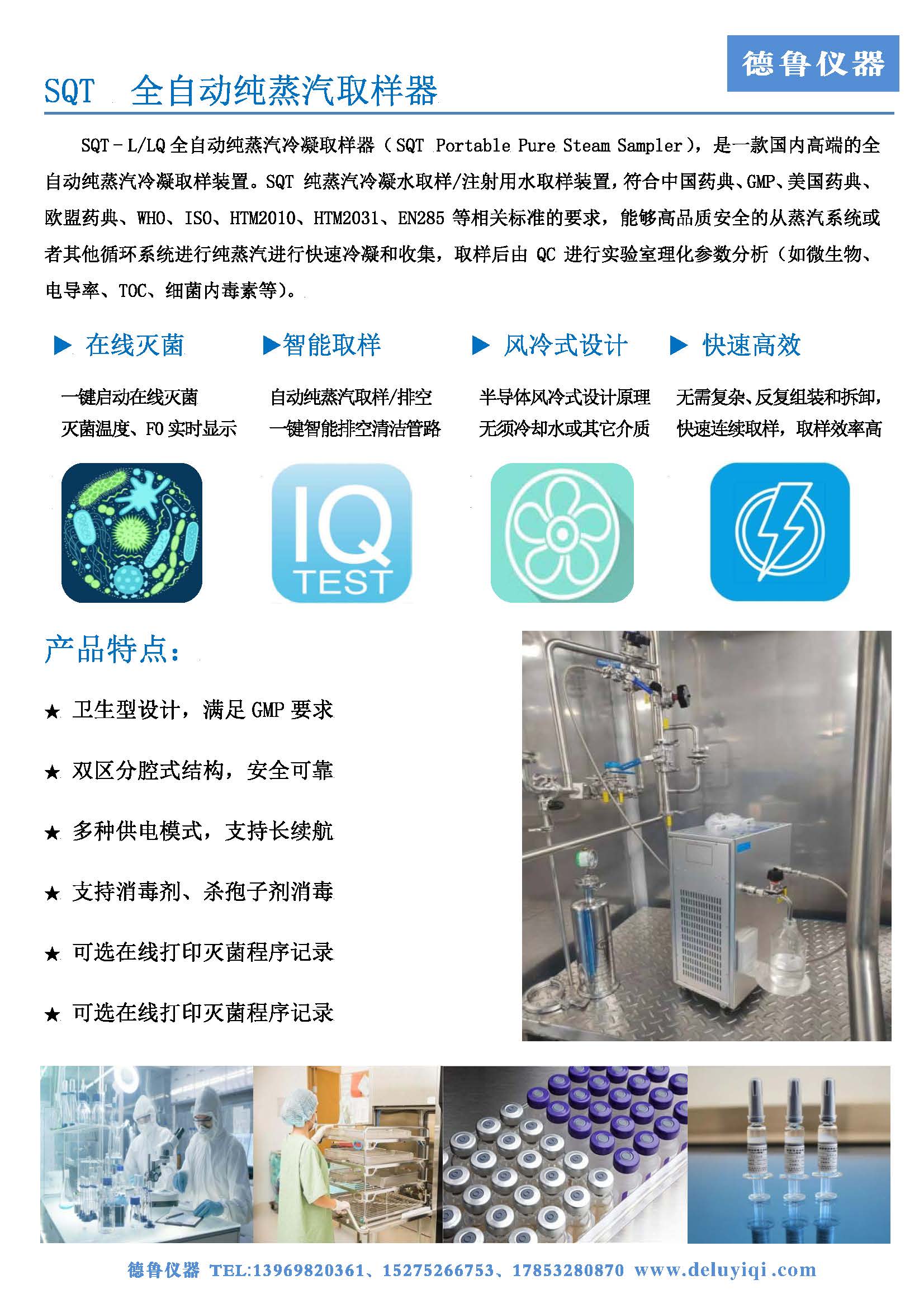 SQT纯蒸汽品质检测仪、纯蒸汽取样器_页面_3.jpg